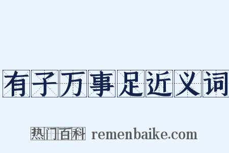 有子万事足近义词是什么意思的图片